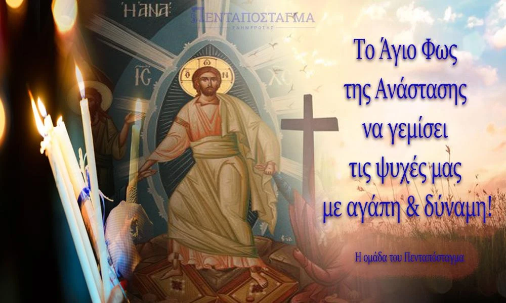 ΚΑΛΗ ΑΝΑΣΤΑΣΗ από την δημοσιογραφική ομάδα του ΠΕΝΤΑΠΟΣΤΑΓΜΑ